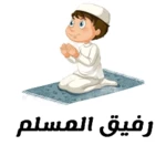 Logo of رفيق المسلم android Application 